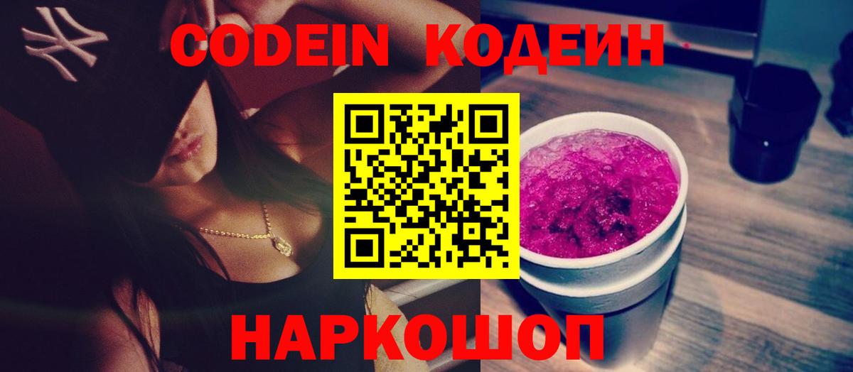 Кодеиновый сироп Lean Purple Drank  Codein напиток Lean (лин)  Вход с VPN  Балашиха 